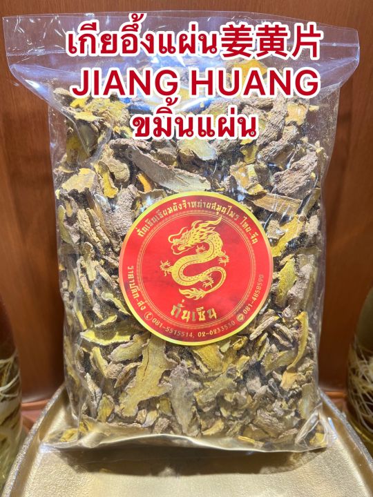 เกียอึ้งแผ่น-jiang-huang-ขมิ้นแผ่น-เกียอึ้ง-ขมิ้นหั่นแผ่น-เจียงหวงบรรจุ100กรัมราคา50บาท