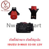 สวิตช์ไฟผ่าหมาก,สวิตช์ไฟฉุกเฉิน ISUZU D-MAX 03-06 12V