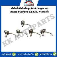 ตัวฉีดน้ำมันในเสื้อสูบ ford ranger และ Mazda bt50 pro 2.2 3.2 L. ถอดแท้ ราคาต่อตัว