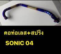 คอท่อ Sonic โซนิค คอท่อเลท+สปริง ไดสีไทเทเนียน งานเชื่อมสวย ปร้องเชื่อมดีรอยต่อสวย