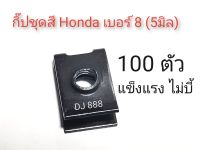 100 ตัว!!! กิ๊ปชุดสีฮอนด้าเวฟ เบอร์ 8  (5 มิล)​ แข็งแรง ทนทาน ไม่บี้  #wave #น๊อตชุดสีเวฟ # กิ๊ปชุดสีเวฟ