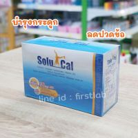 Solucal โซลูแคล 30 ซอง แคลเซียมผสมคอลลาเจน