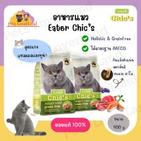 อาหารแมว Eater Chics อีทเตอร์ ชีคส์ เกรดโฮลิสติก เกรนฟรี ไม่เค็ม บำรุงขน ลดกลิ่นปัสสาวะ ขนาด 400g.