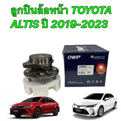 ลูกปืนล้อหน้า ยี่ห้อ QWP Toyota Altis ปี2019-2023 ใช้ได้ทั้งซ้าย/ขวา QW31226 ประกัน 3เดือน