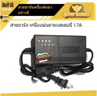 ที่ชาร์จ สายชาร์จ เครื่องพ่นยาแบตเตอรี่ adepter 1.7A อย่างดี ชาร์จไว ทนทาน อะไหล่เครื่องพ่นยา