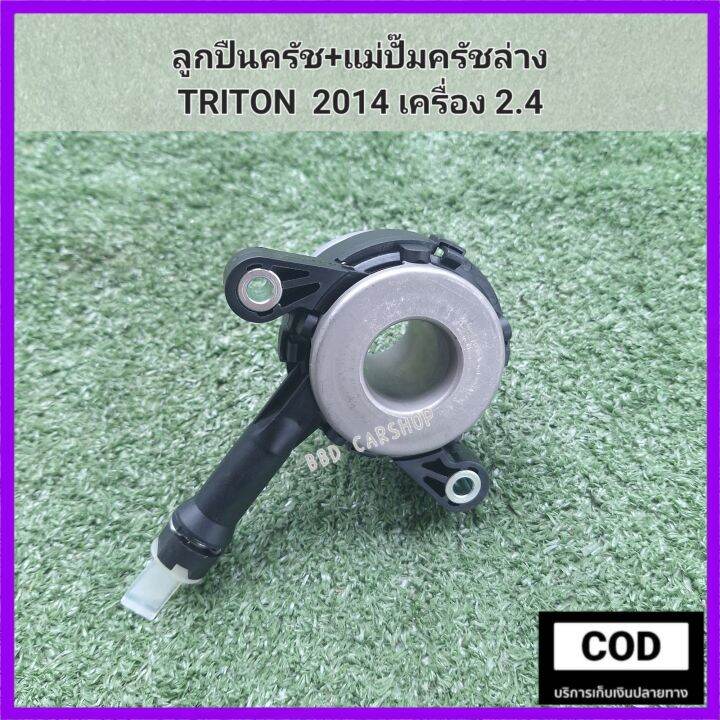 ลูกปืนครัช-แม่ปั๊มครัชล่าง-triton-2014-เครื่อง-2-4-ไทรทัน-ปี-2014-สินค้าใหม่-พร้อมส่ง