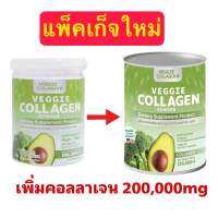 เวจจี้คอลลาเจนผัก แพ็คเกจใหม่ (VEGGIE COLLAGEN 200,000 mg )คอลลาเจนผัก (ราคาต่อกระปุก)