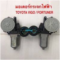 มอเตอร์กระจก Toyota Vigo Fortuner สินค้าแท้ถอด เก่าญี่ปุ่น รับประกัน 3 เดือน