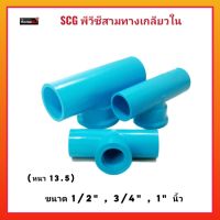 SCG พีวีซีสามทางเกลียวใน (หนา13.5) ขนาด 1/2" , 3/4" , 1" นิ้ว พีวีซีหนา ทนทาน ใช้งานได้ยาวนาน