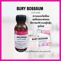 กลิ่นBURY BOSSOM (เบอรี่บอสซัม)หัวเชื้อน้ำหอม100%