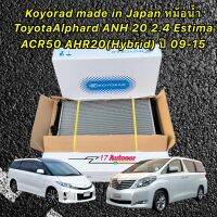 หม้อน้ำ Koyorad made in Japan ToyotaAlphard Anh20 2.4 Estima Acr50 Ahr20(Hybrid)รหัส R10011959K