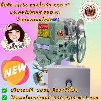 ปั้มชัก Terbo 1” มอเตอร์บัสเลส 350 W. ครบชุดพร้อมกล่องคอนโทรล ไม่รวมแผงโซล่าเซล