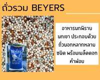 ถั่วรวม ถั่วนอกรวม ถั่วนกพิราบ ถั่วเบเยอร์ Beyers สูตร SPORT RACING MIX***?พร้อมส่ง?