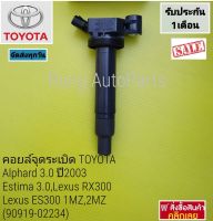 คอยล์จุดระเบิดDenso TOYOTA Alphard 3.0 ปี 2003,Estima 3.0,Lexus RX300, Lexus ES300 1MZ,2MZ (90919-02234)