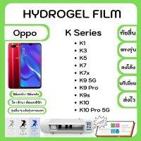 Hydrogel Film ฟิล์มไฮโดรเจล ฟิล์มหน้าจอ-ฟิล์มหลัง แถมแผ่นรีดฟิล์ม พร้อมอุปกรณ์ทำความสะอาด Oppo K Series K1 K3 K5 K7 K7x K9 5G K9 Pro K9s K10 K10 Pro 5G รุ่นอื่นๆ แจ้งรุ่นทางแชท