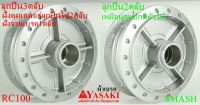 ดุมหลังเกรดเอรุ่นSuzuki-Rc100-Smash-A100