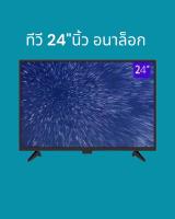 ทีวี 24 นิ้ว อนาล็อก LED TV HD มีช่องต่อ HDMI,VGA,AV,USB,ต่อจานดาวเทียมหรือกล่องดิจิตอลภาพสวยคมชัด (โรงงานโดยตรง)