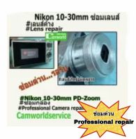 ซ่อมเลนส์ Nikon 10-30mm. PD-Zoom เลนส์ค้าง.. ซ่อมด่วนรอรับได้เลย !!++