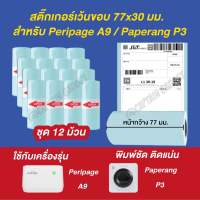 [ชุด 12 ม้วน] สติ๊กเกอร์เว้นขอบสำหรับเครื่องปริ้นรุ่น A9 , P3 ขนาด 77x30 มม.