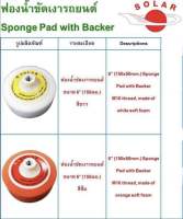 ฟองน้ำขัดเงารถยนต์พร้อมแป้นในตัว SOLAR ขนาด6"(150mm.) หนา 5 ซม. ขนาดเกลียว16m