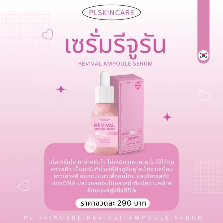 เซรั่มรีจูรัน-เจ้าแรกในไทย-revival-ampoule-serum