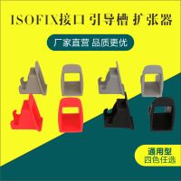 อุปกรณ์เสริมสำหรับที่นั่งนิรภัย Isofix สำหรับเด็ก