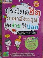 หนังสือ best seller  มือสอง เกรดเอ...ประโยคฮิต ภาษาอังกฤษ พูดง่าย ใช้บ่อย ในชีวิตประจำวัน