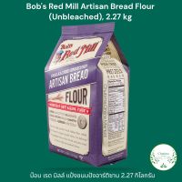 Bobs Red Mill Artisan Bread Flour 2.27kg. บ๊อบ เรด มิลล์ แป้งขนมปัง อาร์ติซาน 2.27 กิโลกรัม *ส่งไว*