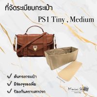 ที่จัดระเบียบกระเป๋า PS1 ทุกไซซ์