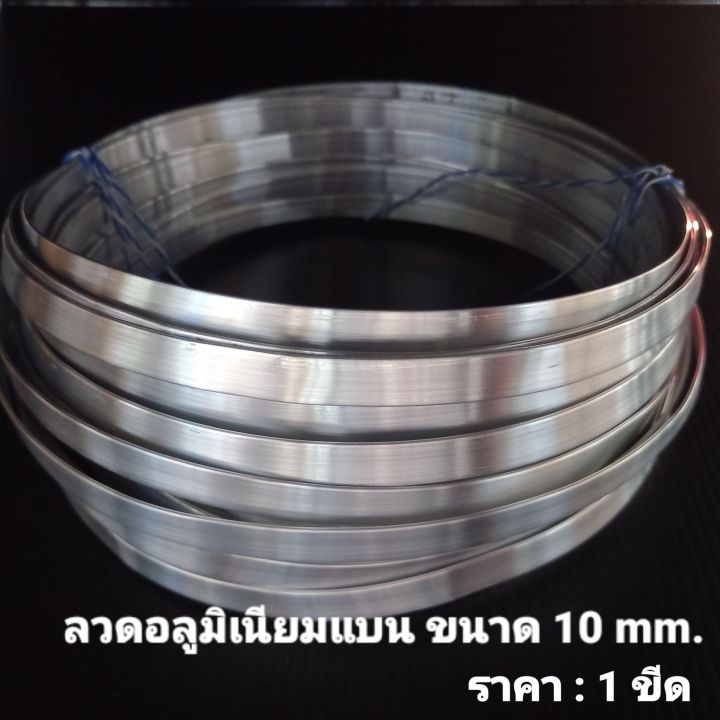 ลวดอลูมิเนียมแบนขนาด 10 mm. หนา1mm.สำหรับงานไฟฟ้า เข็มขัดรัดสายไฟ ท่อต่างๆ&nbsp;