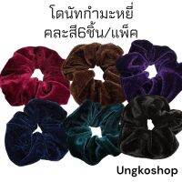 โดนัทกำมะหยี่ (6ชิ้น) สำหรับมัดผม หรือใส่ข้อมือ สีพื้นสีล้วน พร้อมส่งจากไทย ส่งเร็วทันใช้งาน