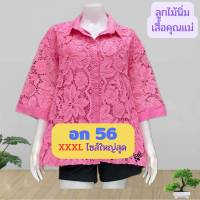 ?เสื้อลูกไม้ผู้หญิงลายสวยจ้า อก 56,XXXL ไซส์ใหญ่สุด เสื้อคุณแม่ไซส์ใหญ่สุด เสื้อสาวอวบ เสื้อลูกไม้?