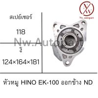 หัวหมู HINO EK-100 ออกข้าง ND