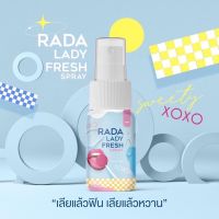 รดาเลดี้เฟรชสเปรย์ รดา สเปรย์จิมิ รดาเลดี้เฟรช rada lady fresh spray สเปรย์ดูแลน้องสาว สเปรย์น้ำหอมสำหรับจุดซ่อนเร้น สเปรย์ฉีดจิ๋มหวาน