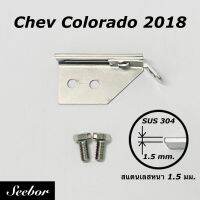 กลอนสไลด์ฝาท้ายกระบะ Chev Colorado 2018 เซ็นทรัลล็อคกันไฟท้ายหาย สแตนเลส 304