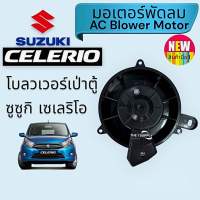 โบลวเวอร์แอร์ ซูซูกิ เซเรลิโอ Suzuki Celerio Blower Motor