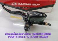 มือเบรคปั้มลอยข้างซ้าย เรซซิ่งบอย ( Master brake pump ) 14 mm E-12 ) Light /Black