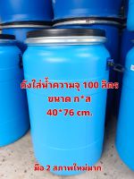 ถัง 100 ลิตร ฝาล็อคเหล็กอย่างหนา (ขนาดกว้าง 40*สูง 76 cm.)สภาพใหม่มาก