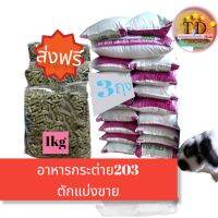 อาหารกระต่าย203#ส่งฟรี (ถุงละ1kg ×3ถง)=3kg