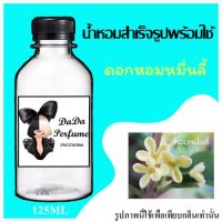 ดอกหอมหมื่นลี่ น้ำหอมพร้อมใช้ ปริมาณ 125 ml. ติดทนนาน 6-8 ชม. แถมฟรี ขวดน้ำหอม 1 ขวด