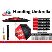 ร่มชิงหลิว New HANDING Umbrella   ร่มแฮนดิ้ง มี 4 ขนาดให้เลือกใช้งาน 2.0 - 2.2 - 2.4 - 2.6 m