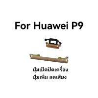 ปุ่มกด P9 huawei ปุ่มสวิตช์เปิดปิด ปุ่มกดเพิ่มลดเสียง ปุ่มกดข้าง ส่งไว พร้อมส่ง มีประกัน เก็บเงินปลายทาง