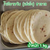 โรตีอาหรับ (แช่แข็ง) Halal food   1 กิโล