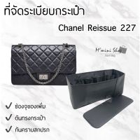 ที่จัดกระเป๋า Chanel Reissue 227