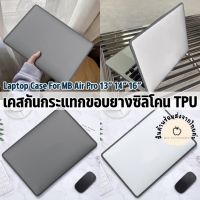 พร้อมส่ง??เคสกันกระแทกขอบยางซิลิโคน TPU MB Pro/Air 13” M1 2020 14”16”2021 Bumper silicone Case cover เคสซิลิโคนแม็คบุก