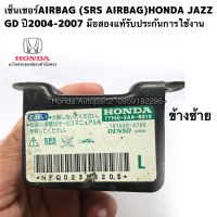 เซ็นเซอร์AIRBAG(SRS AIRBAG) HONDA JAZZ GD ปี2004-2007 มือสองแท้รับประกันการใช้งาน