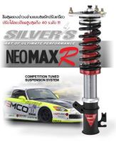 สตรัท Silver Neo max R (ปรับนิ่ม-แข็ง 40 ระดับ) ชุดละ 32,900.-