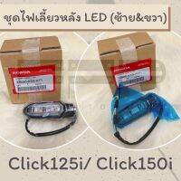 ชุดไฟเลี้ยวหลัง LED ซ้าย-ขวา รุ่น Click125i/150i (33650-K59-A71/ 33600-K59-A71) แท้ศูนย์ฮอนด้า สามารถนำไปแปลงใส่รุ่นอื่นได้