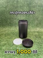 กระปุกยา กระปุกคอตรง สีดำ บรรจุ 1000 ซีซี + ฝานอก/ยางรองด้านใน