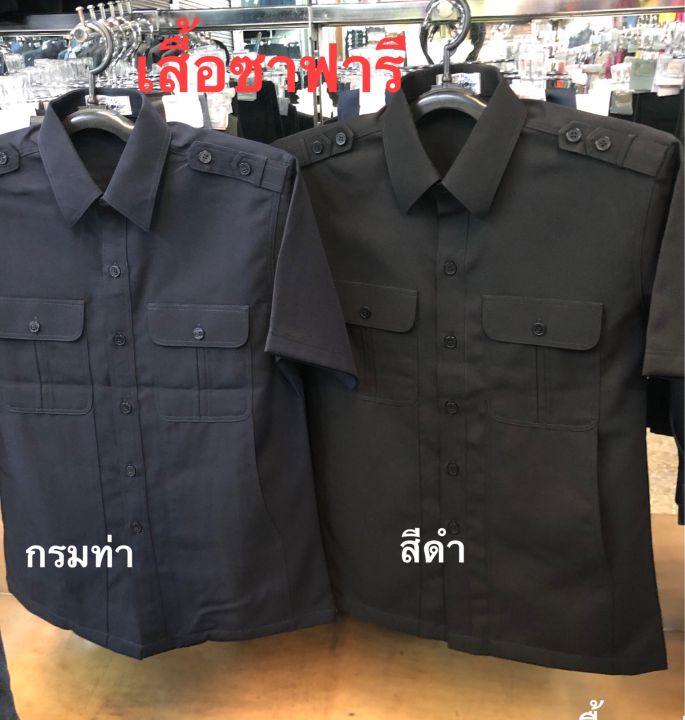 เสื้อซาฟารี-เสื้อ-รปภ-เสื้อยาม-ยูนิฟอร์ม-สีดำ-กรม-เทา-อสม-ไซส์s-3xl-มีเก็บปลายทาง